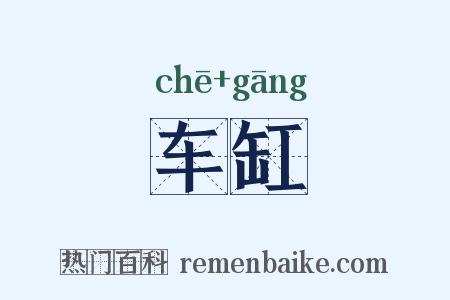 车缸是什么意思的图片